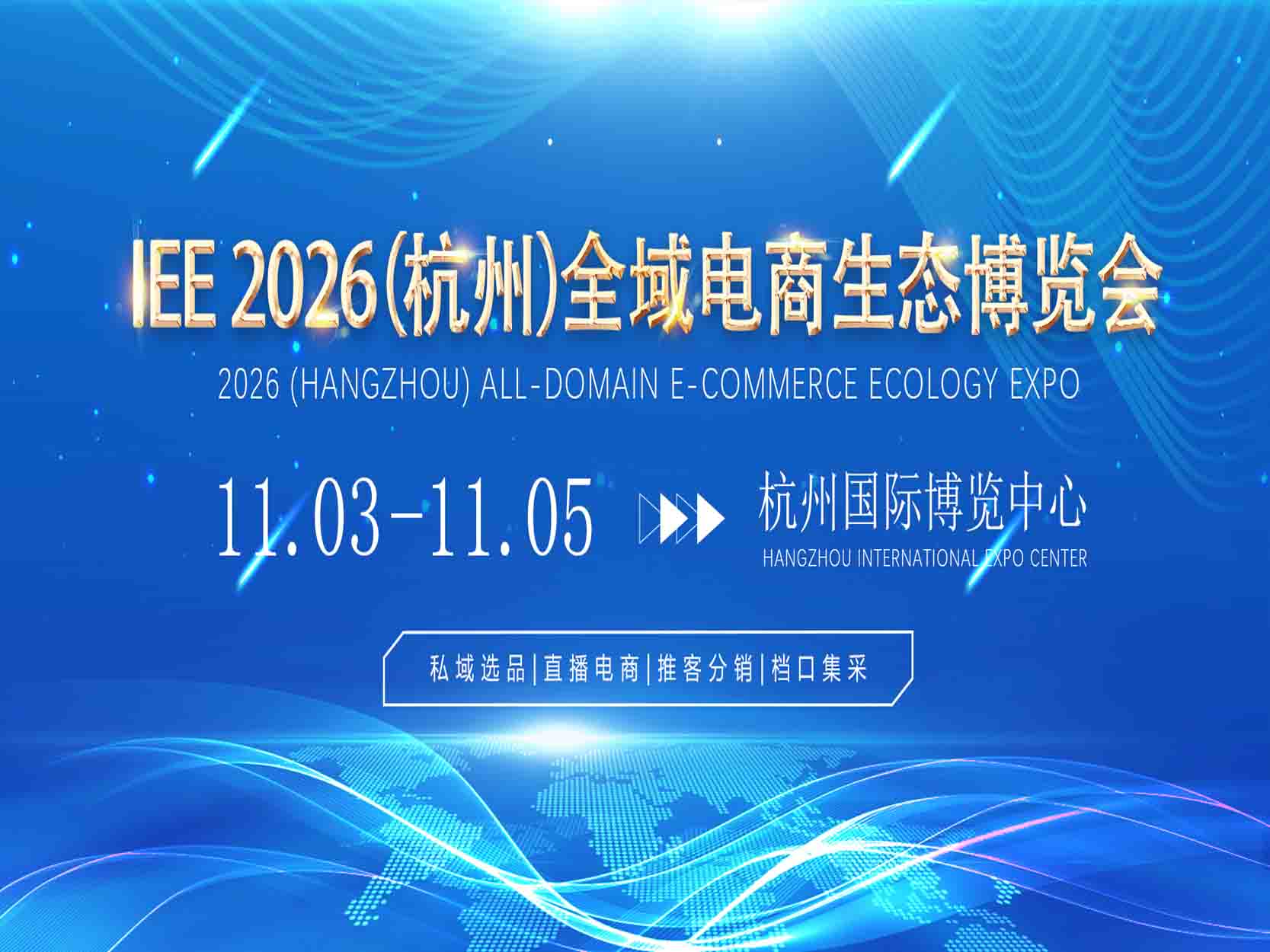 IEE2026全域电商生态博览会邀请函