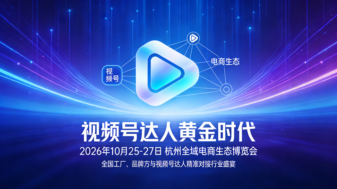 视频号最后的流量红利，靠什么接住？10月杭州，3000家工厂品牌向视频号达人发