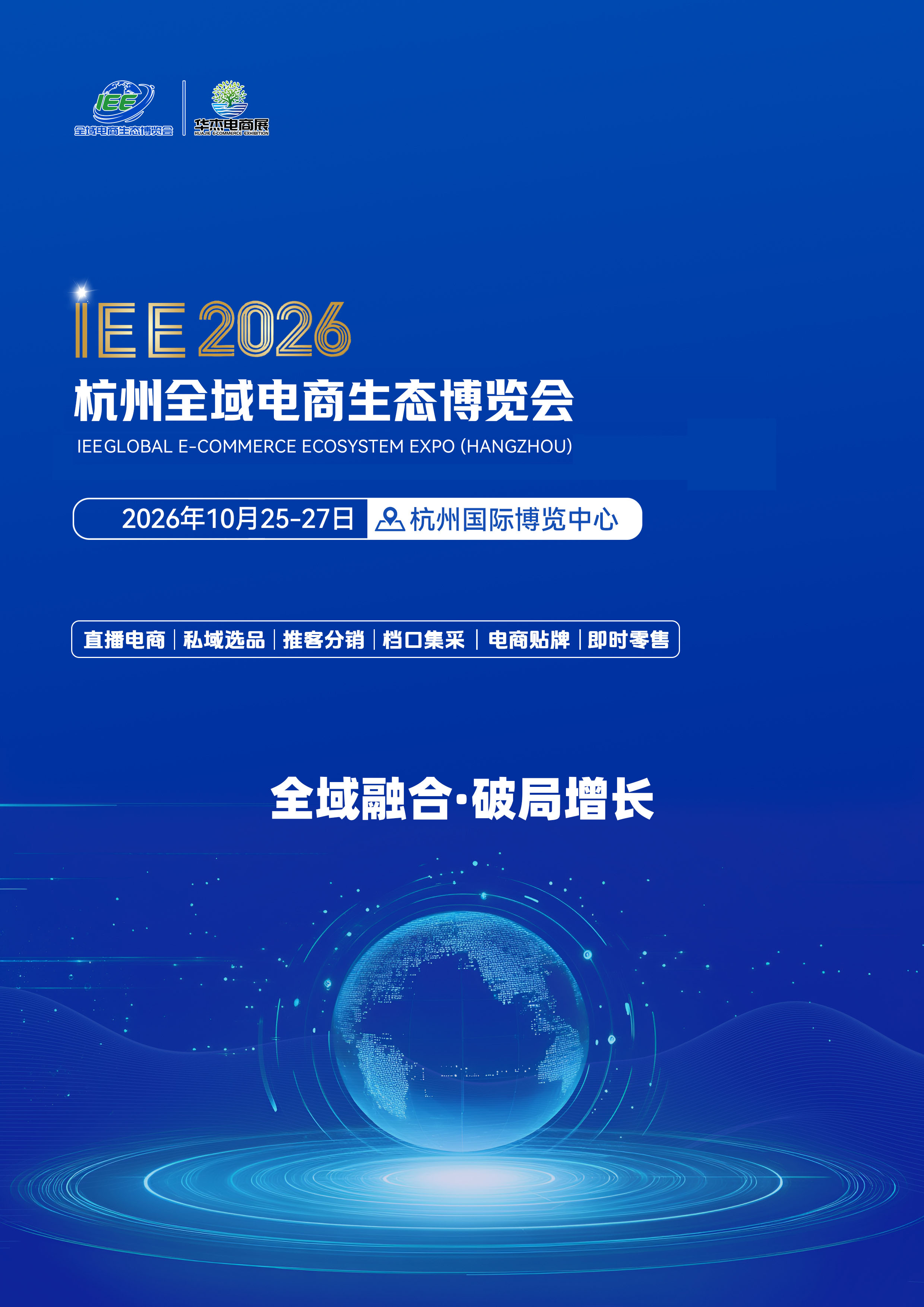 IEE2026全域电商生态博览会邀请函